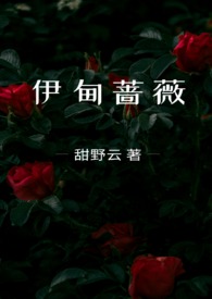 伊甸蔷薇(兄妹骨科) 作者: 甜野云